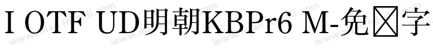 I OTF UD明朝KBPr6 M字体转换